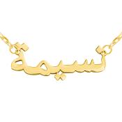 Collier prénom arabe or 9k - RAMAL