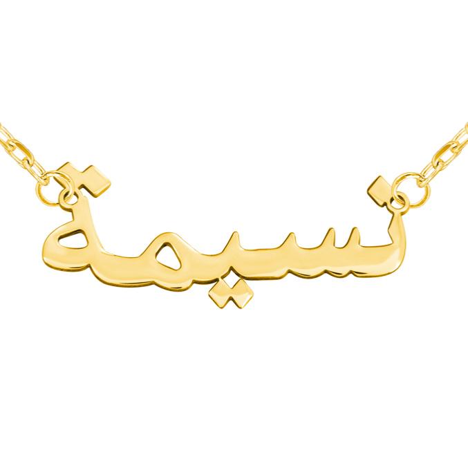 Collier prénom arabe or 18k - SAHARA